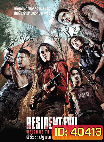 Resident Evil: Welcome To Raccoon City ผีชีวะ: ปฐมบทแห่งเมืองผีดิบ