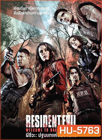 Resident Evil: Welcome To Raccoon City ผีชีวะ: ปฐมบทแห่งเมืองผีดิบ