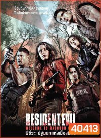 Resident Evil: Welcome To Raccoon City ผีชีวะ: ปฐมบทแห่งเมืองผีดิบ