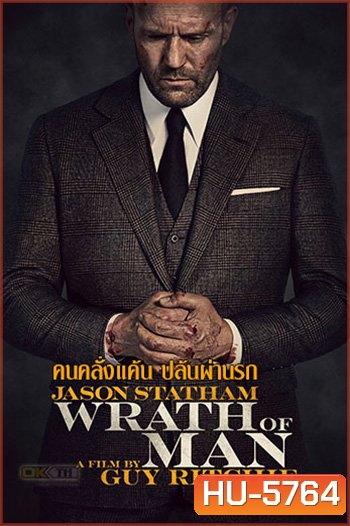 Wrath Of Man คนคลั่งแค้น ปล้นผ่านรก