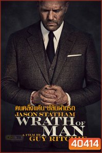 Wrath Of Man คนคลั่งแค้น ปล้นผ่านรก