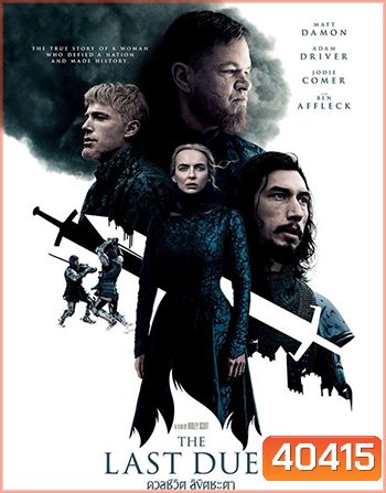 The Last Duel (2021) ดวลชีวิต ลิขิตชะตา