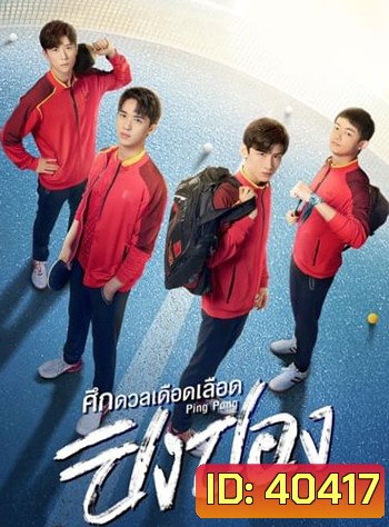 ศึกดวลเดือดเลือดปิงปอง Ping Pong