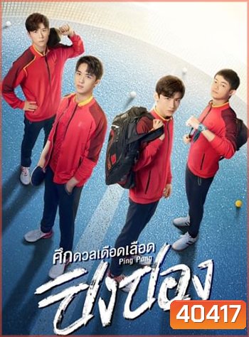ศึกดวลเดือดเลือดปิงปอง Ping Pong