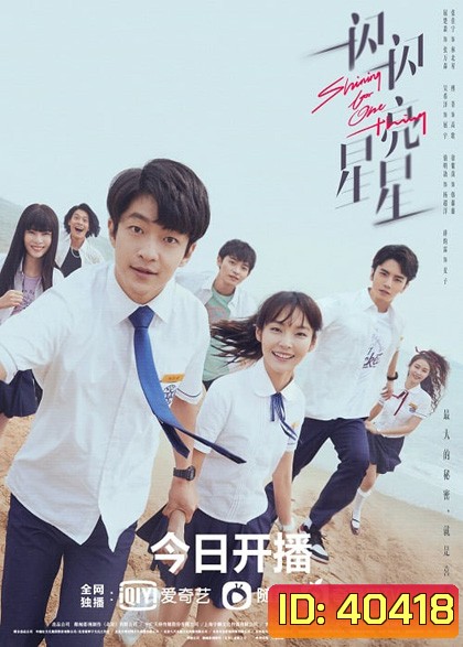 ย้อนเวลา เปลี่ยนชะตารัก Shining For One Thing (2022)
