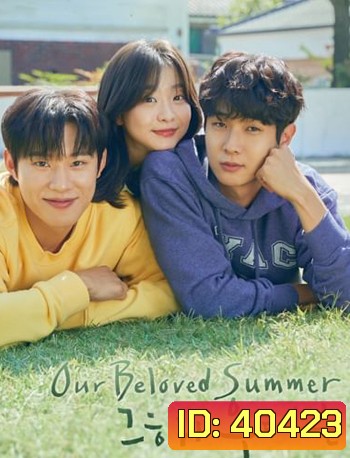 Our Beloved Summer ร้อนนั้นเรารักกัน (2021)