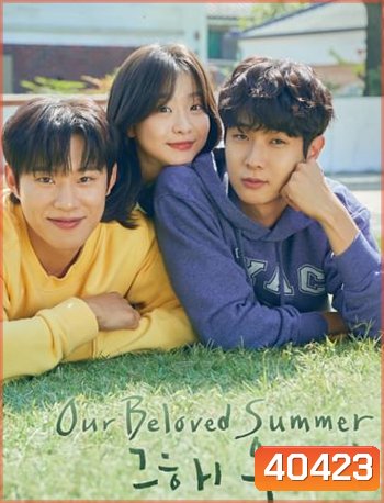 Our Beloved Summer ร้อนนั้นเรารักกัน (2021)