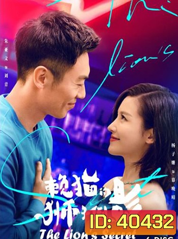 The Lion's Secret ความลับของสิงโต
