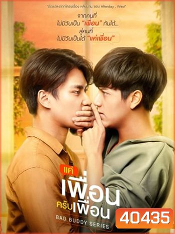 Bad Buddy Series แค่เพื่อนครับเพื่อน