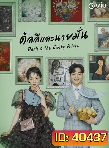 ดัลลีและนายมั่น Darli & the Cocky Prince (2021) 16 ตอน