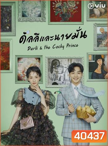 ดัลลีและนายมั่น Darli & the Cocky Prince (2021) 16 ตอน