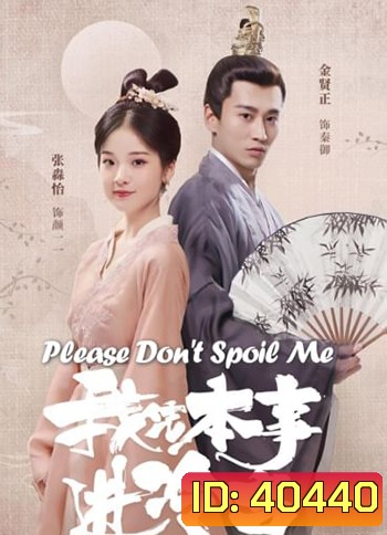 Please Don't Spoil Me ฝ่าบาท โปรดอย่ารักข้า (24 ตอนจบ)