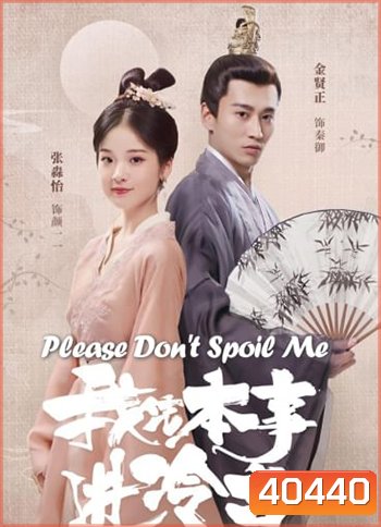 Please Don't Spoil Me ฝ่าบาท โปรดอย่ารักข้า (24 ตอนจบ)