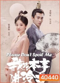 Please Don't Spoil Me ฝ่าบาท โปรดอย่ารักข้า (24 ตอนจบ)