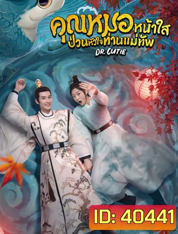 คุณหมอหน้าใส ป่วนหัวใจท่านแม่ทัพ Dr. Cutie