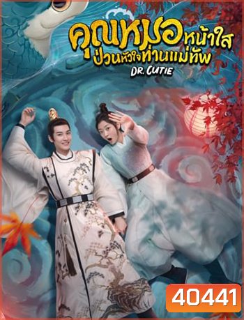 คุณหมอหน้าใส ป่วนหัวใจท่านแม่ทัพ Dr. Cutie