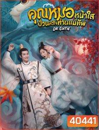 คุณหมอหน้าใส ป่วนหัวใจท่านแม่ทัพ Dr. Cutie