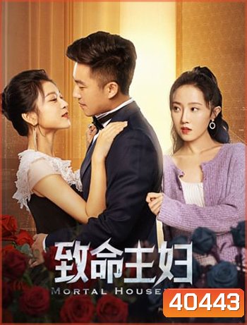Mortal Housewife (2022) คมรักเมียหลวง (24 ตอน)