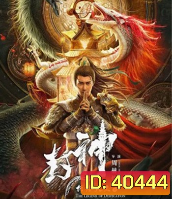 The Legend Of Deification (2021) ตำนานราชาแห่งสวรรค์
