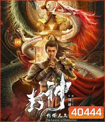 The Legend Of Deification (2021) ตำนานราชาแห่งสวรรค์