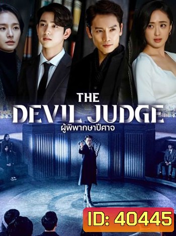 ผู้พิพากษาปีศาจ The Devil Judge