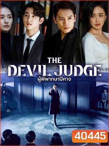 ผู้พิพากษาปีศาจ The Devil Judge