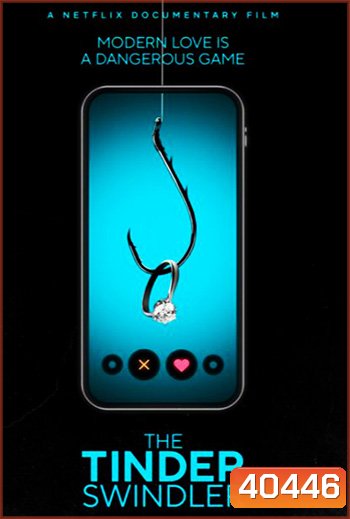 The Tinder Swindler (2022) สิบแปดมงกุฎทินเดอร์
