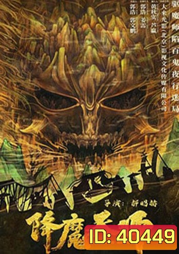 The Demon Hunter (2022) ปรมาจารย์ปราบมาร