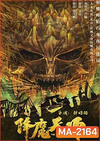 The Demon Hunter (2022) ปรมาจารย์ปราบมาร