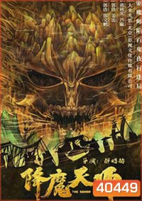 The Demon Hunter (2022) ปรมาจารย์ปราบมาร