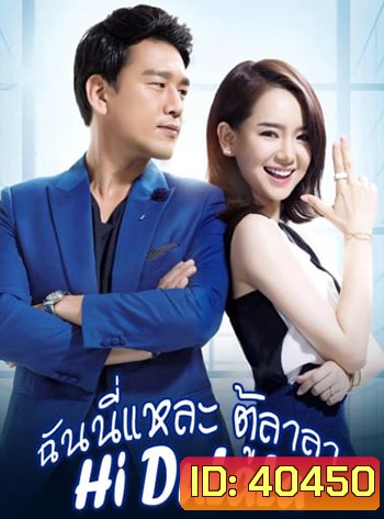 ฉันนี่แหละ ตู้ลาลา (2016) Hi DuLaLa