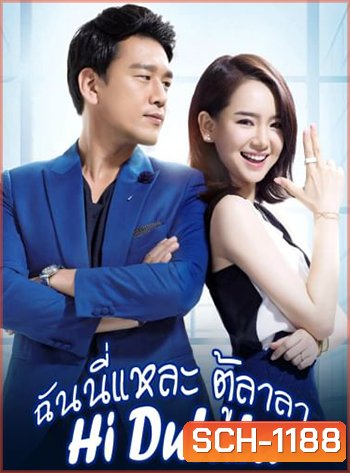 ฉันนี่แหละ ตู้ลาลา (2016) Hi DuLaLa