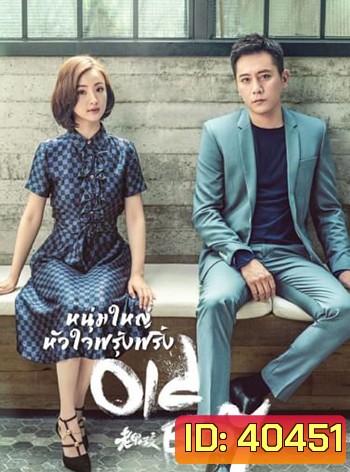 หนุ่มใหญ่หัวใจฟรุ้งฟริ้ง Old Boy (2021) 45 ตอน