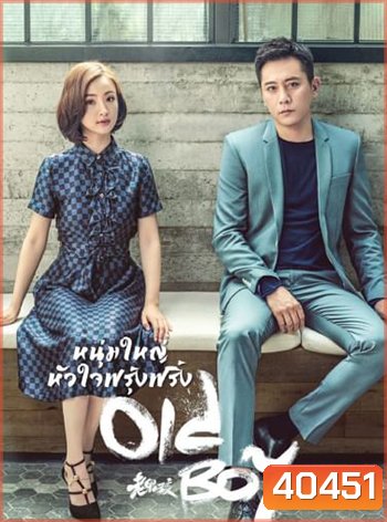 หนุ่มใหญ่หัวใจฟรุ้งฟริ้ง Old Boy (2021) 45 ตอน