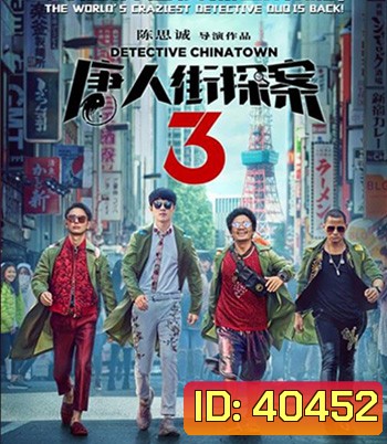 Detective Chinatown 3 (2021) แก๊งม่วนป่วนโตเกียว