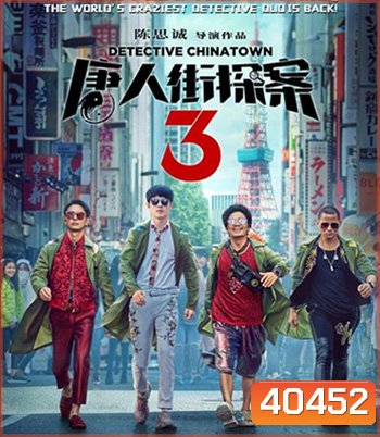 Detective Chinatown 3 (2021) แก๊งม่วนป่วนโตเกียว
