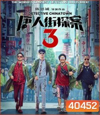 Detective Chinatown 3 (2021) แก๊งม่วนป่วนโตเกียว