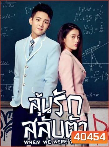 When We Were Young (2017) ลุ้นรักสลับตัว (32 ตอนจบ)