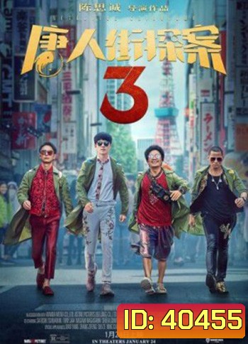Detective Chinatown 3 แก๊งม่วนป่วนโตเกียว 3 (2021)