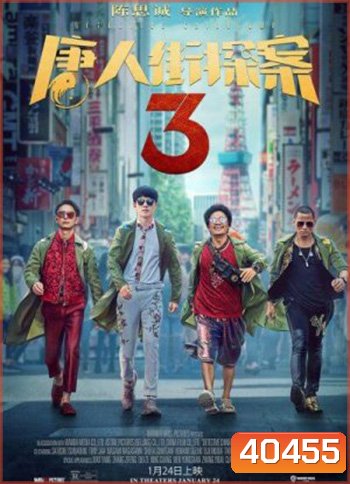 Detective Chinatown 3 แก๊งม่วนป่วนโตเกียว 3 (2021)