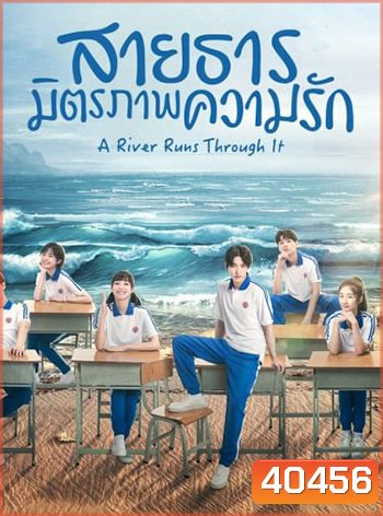 สายธาร มิตรภาพ ความรัก A River Runs Through It (36 ตอนจบ)