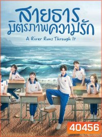 สายธาร มิตรภาพ ความรัก A River Runs Through It (36 ตอนจบ)