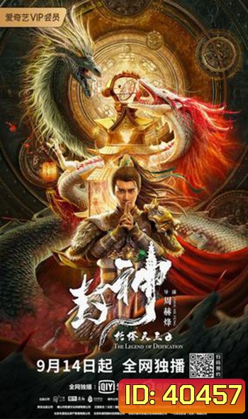 The Legend Of Deification (2021) ตำนานราชาแห่งสวรรค์