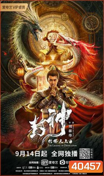 The Legend Of Deification (2021) ตำนานราชาแห่งสวรรค์