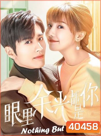 Nothing But You (2022) สายตาบอกว่ารัก