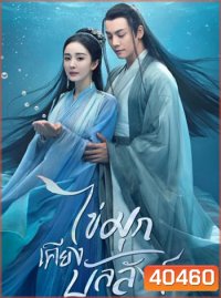 ไข่มุกเคียงบัลลังก์ Novoland Pearl Eclipse [2021]