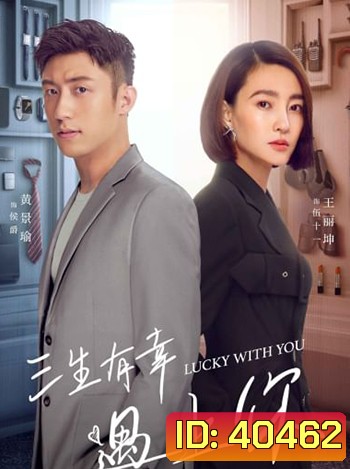 Lucky With You โชคดีนักที่รักเป็นเธอ