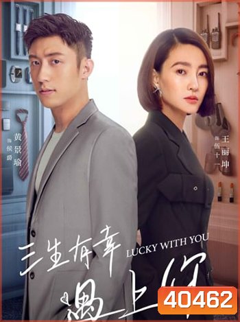 Lucky With You โชคดีนักที่รักเป็นเธอ