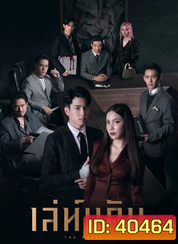 เล่ห์แค้น (The Revenge) 12ตอนจบ