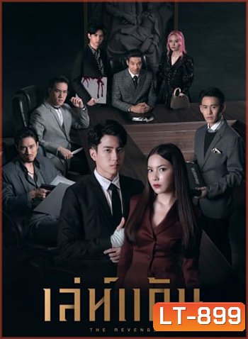 เล่ห์แค้น (The Revenge) 12ตอนจบ